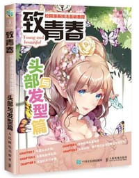 书籍 致青春：校园漫画技法基础教程（头部与发型篇）的封面