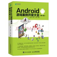 Android 游戏案例开发大全 第4版