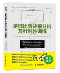 足球比赛决策分析及针对性训练