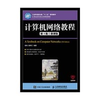 计算机网络教程（第5版）（微课版）