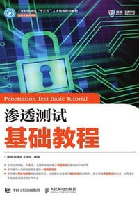 书籍 渗透测试基础教程的封面