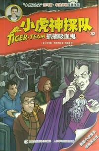 小虎神探队32 - 托马斯.布热齐纳