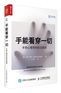 手能看穿一切：手势心理学的前沿探索