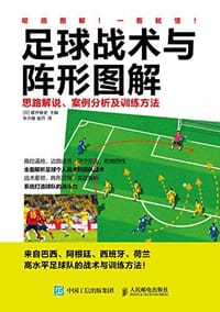 足球战术与阵形图解 思路解说案例分析及训练方法 - [日]都并敏史