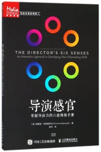 导演感官(掌握导演力的六感修炼手册)/写给未来的电影人 - (美)西蒙尼·巴勒戴萨吉