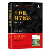 计算机科学概论（第12版） - [美]J.格伦·布鲁克希尔（J. Glenn Brookshear ）