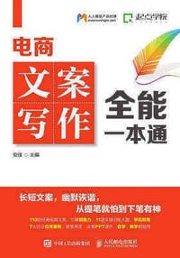 电商文案写作全能一本通 - 无名图书