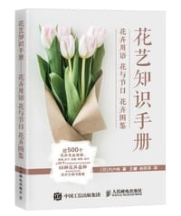 花艺知识手册：花卉用语 花与节日 花卉图鉴 - [日]宍户純