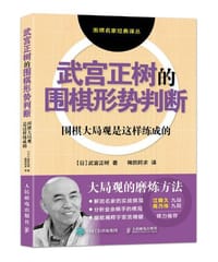 武宫正树的围棋形势判断