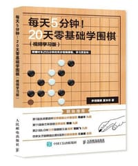 每天5分钟！20天零基础学围棋（视频学习版） - 弈招围棋