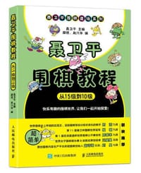 书籍 聂卫平围棋教程（从15级到10级）的封面