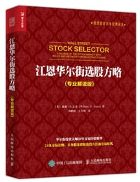 江恩华尔街选股方略（专业解读版）