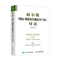 赫尔版《期权、期货及其他衍生产品》导读 - 《赫尔版<期权、期货及其他衍生产品>导读》编写组