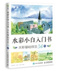 书籍 水彩小白入门书：水彩基础技法34例的封面