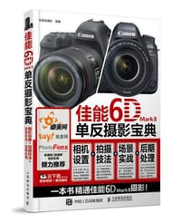 佳能6D Mark II单反摄影宝典：相机设置+拍摄技法+场景实战+后期处理