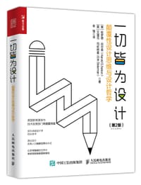 一切皆为设计：颠覆性设计思维与设计哲学（第2版） - 【美】哈罗德·尼尔森（Harold G.Nelson）