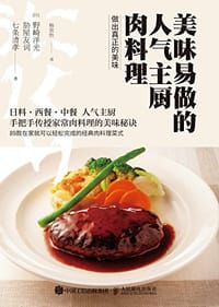 美味易做的人气主厨肉料理
