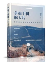 拿起手机修大片：赞爆朋友圈的手机摄影后期技巧 - 菜糕芭豆