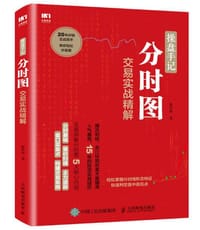操盘手记：分时图交易实战精解 - 陈培树