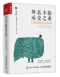 外表不能承受之重：疗愈躯体变形障碍