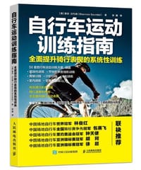 自行车运动训练指南：全面提升骑行表现的系统性训练 - 【美】香农·沙凡铎