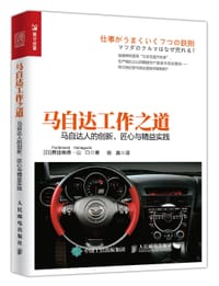马自达工作之道 - [日]费迪南德·山口