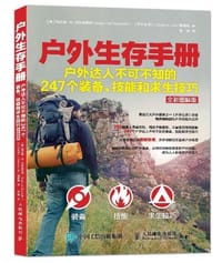 户外生存手册：户外达人不可不知的247个装备、技能和求生技巧