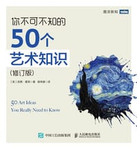 你不可不知的50个艺术知识（修订版）