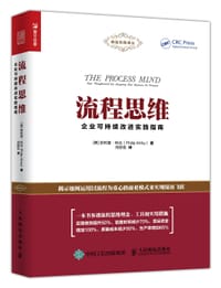 流程思维：企业可持续改进实践指南 - [美] 菲利普·科比（Philip Kirby ）