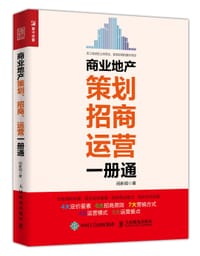 商业地产策划、招商、运营一册通 - 闵新闻