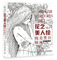 书籍 花之美人绘：纯美黑白插画绘制教程的封面