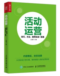 活动运营：技巧、方法、案例实战一册通 - 王靖飞