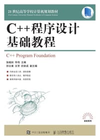 C++程序设计基础教程 - 张晓如, 华伟