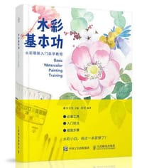 水彩基本功：水彩萌新入门自学教程 - 赵莹