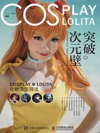 突破次元壁 COSPLAY LOLITA化妆造型技法 - 无名图书