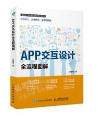 APP交互设计全流程图解