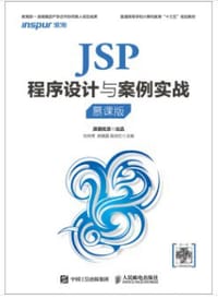 JSP程序设计与案例实战（慕课版）