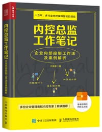 内控总监工作笔记：企业内部控制工作法及案例解析 - 王海荣