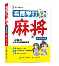 书籍 看图学打麻将（全彩图解版）的封面