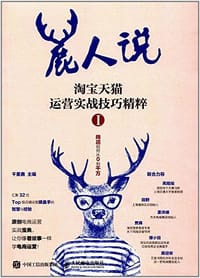 鹿人说 - 无名图书
