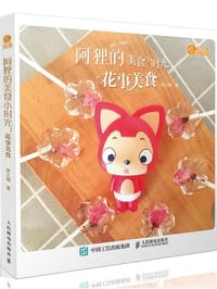 阿狸的美食小时光 花事美食