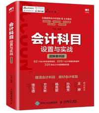 书籍 会计科目设置与实战（图解案例版）的封面