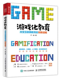 游戏化教育：改变互联网教育的创新战略 - 尹俊