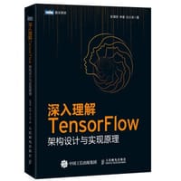 深入理解TensorFlow：架构设计与实现原理 - 彭靖田