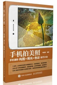 书籍 手机拍美照：手机摄影构图+用光+色彩技巧大全的封面