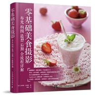 零基础美食摄影 - [德]科琳娜·吉塞曼