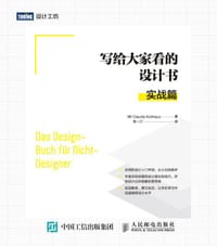 写给大家看的设计书：实战篇 - [德]克劳迪亚·科特豪斯