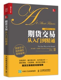 期货交易从入门到精通 - [美]拉塞尔·沃森道夫（Russell R. Wasendorf）