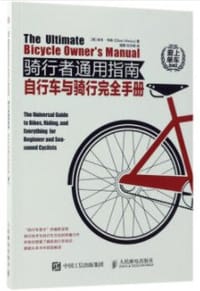 骑行者通用指南