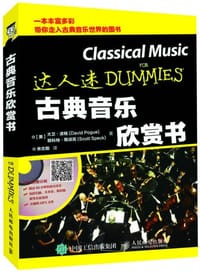 古典音乐欣赏书